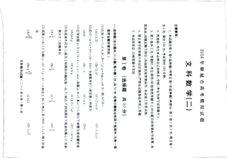 山东省聊城市高三数学第二次模拟考试试卷 文(PDF)试卷