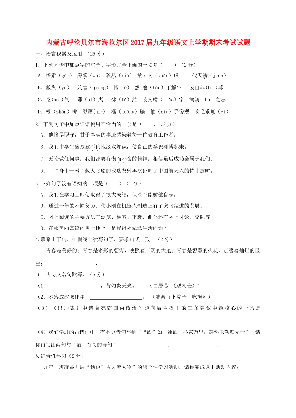 内蒙古呼伦贝尔市海拉尔区届九年级语文上学期期末考试试题_第1页