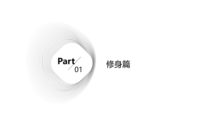 修其身随其行课件_第3页