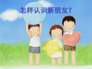 怎样去认识新朋友