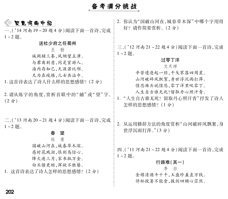 中考语文总复习 专题二 古诗词曲鉴赏(pdf) 新人教版试卷_第1页
