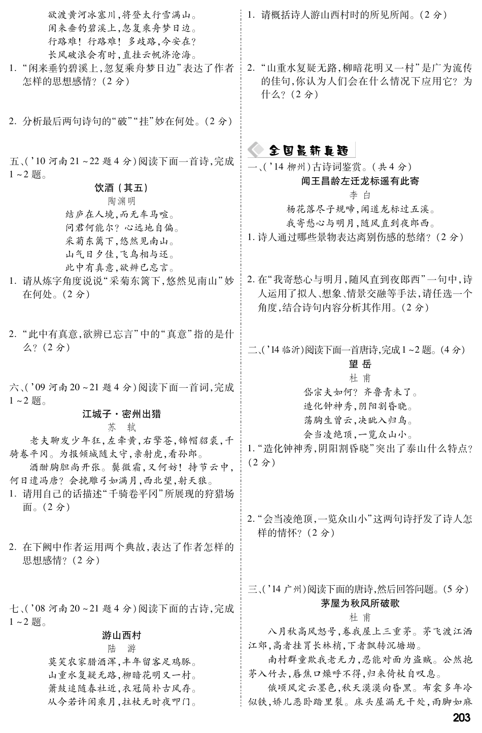 中考语文总复习 专题二 古诗词曲鉴赏(pdf) 新人教版试卷_第2页