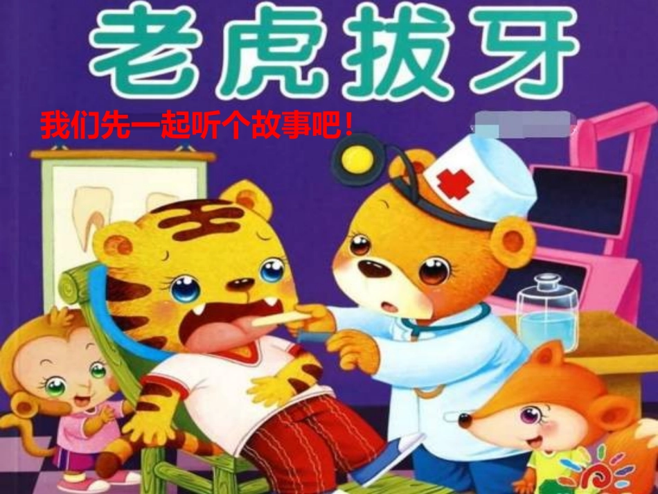 4我的牙齿白又白_第2页