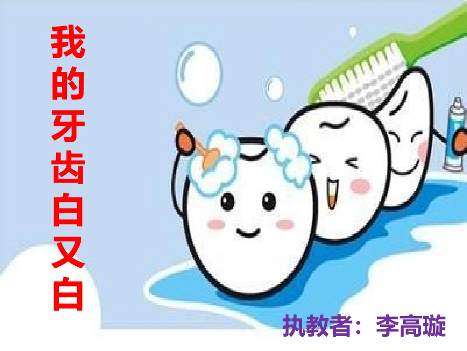 4我的牙齿白又白_第3页