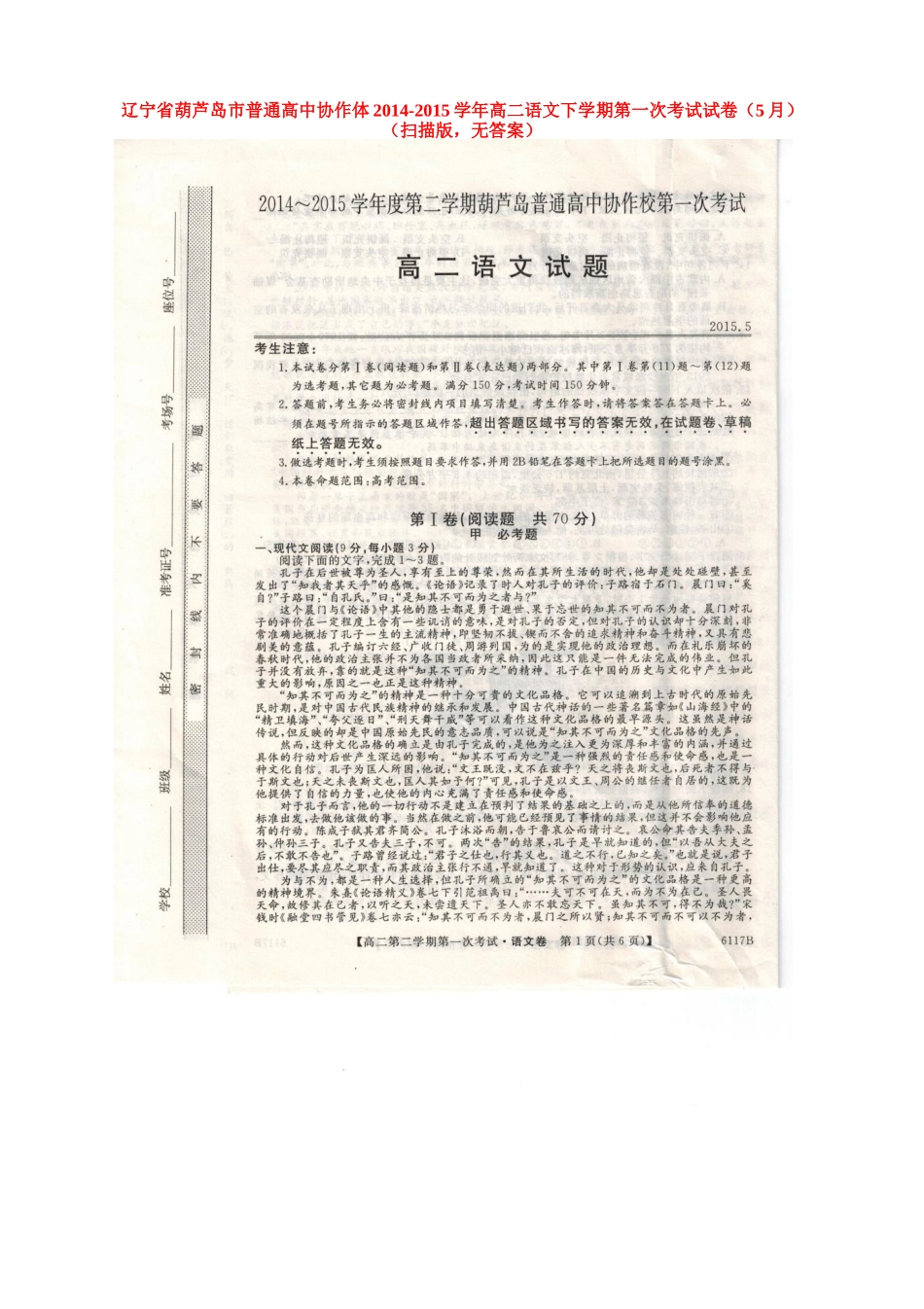 协作体_高二语文下学期第一次考试试卷5月扫描版无答案试卷_第1页