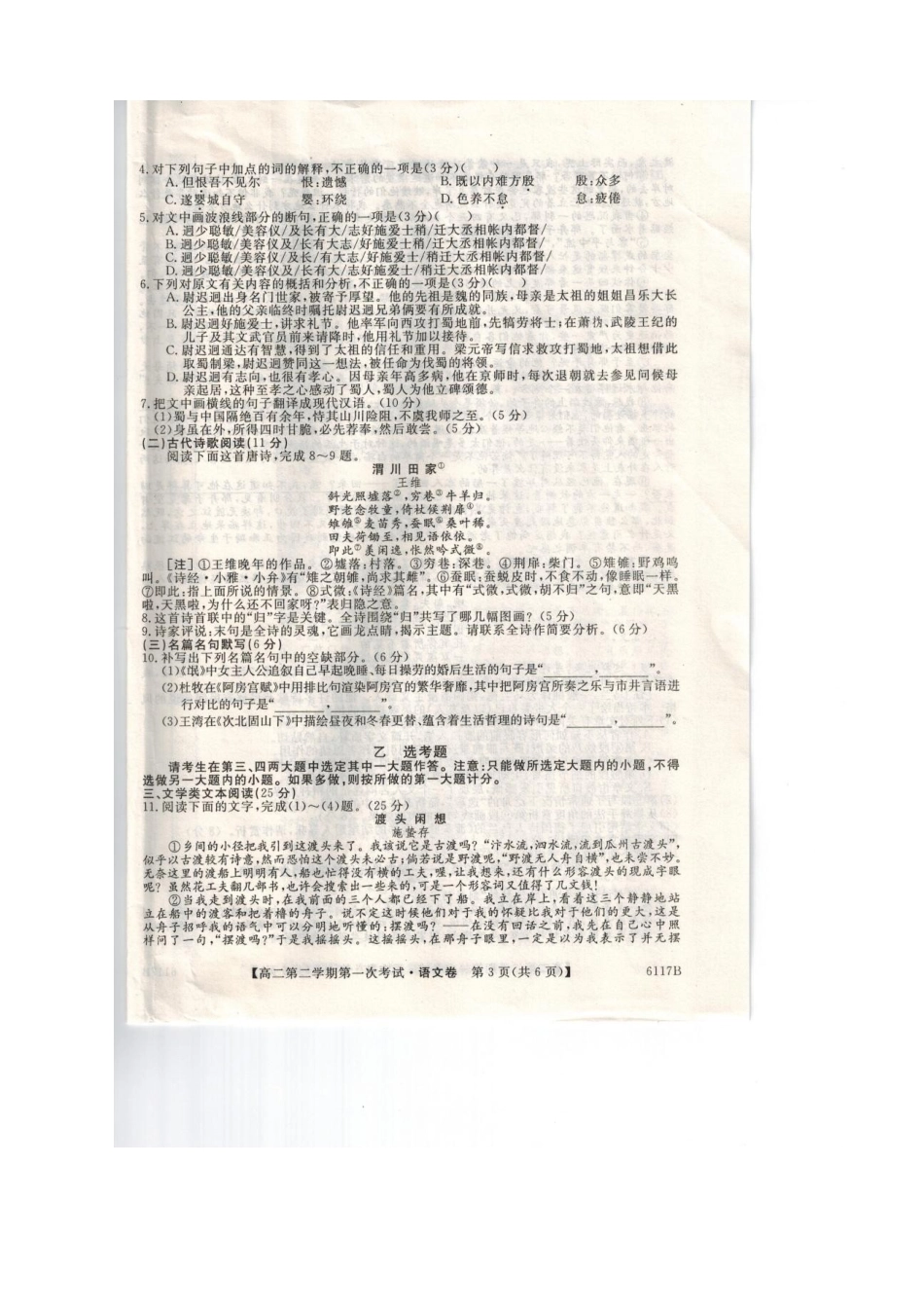 协作体_高二语文下学期第一次考试试卷5月扫描版无答案试卷_第3页