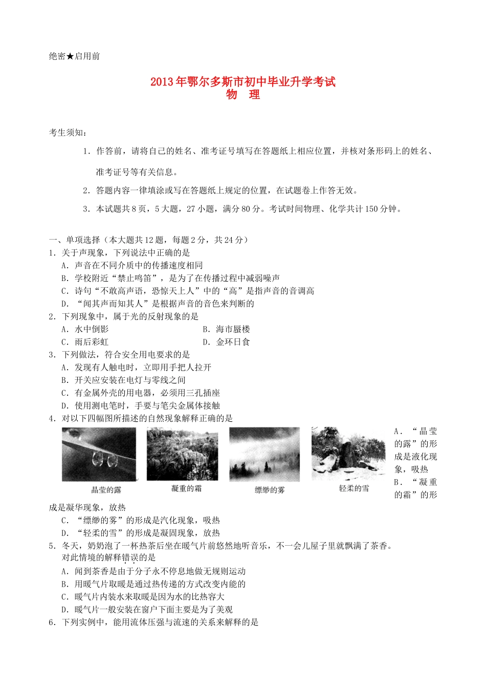 内蒙古鄂尔多斯市中考物理真题试题_第1页