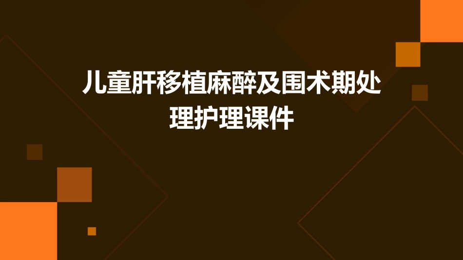 儿童肝移植麻醉及围术期处理护理课件_第1页