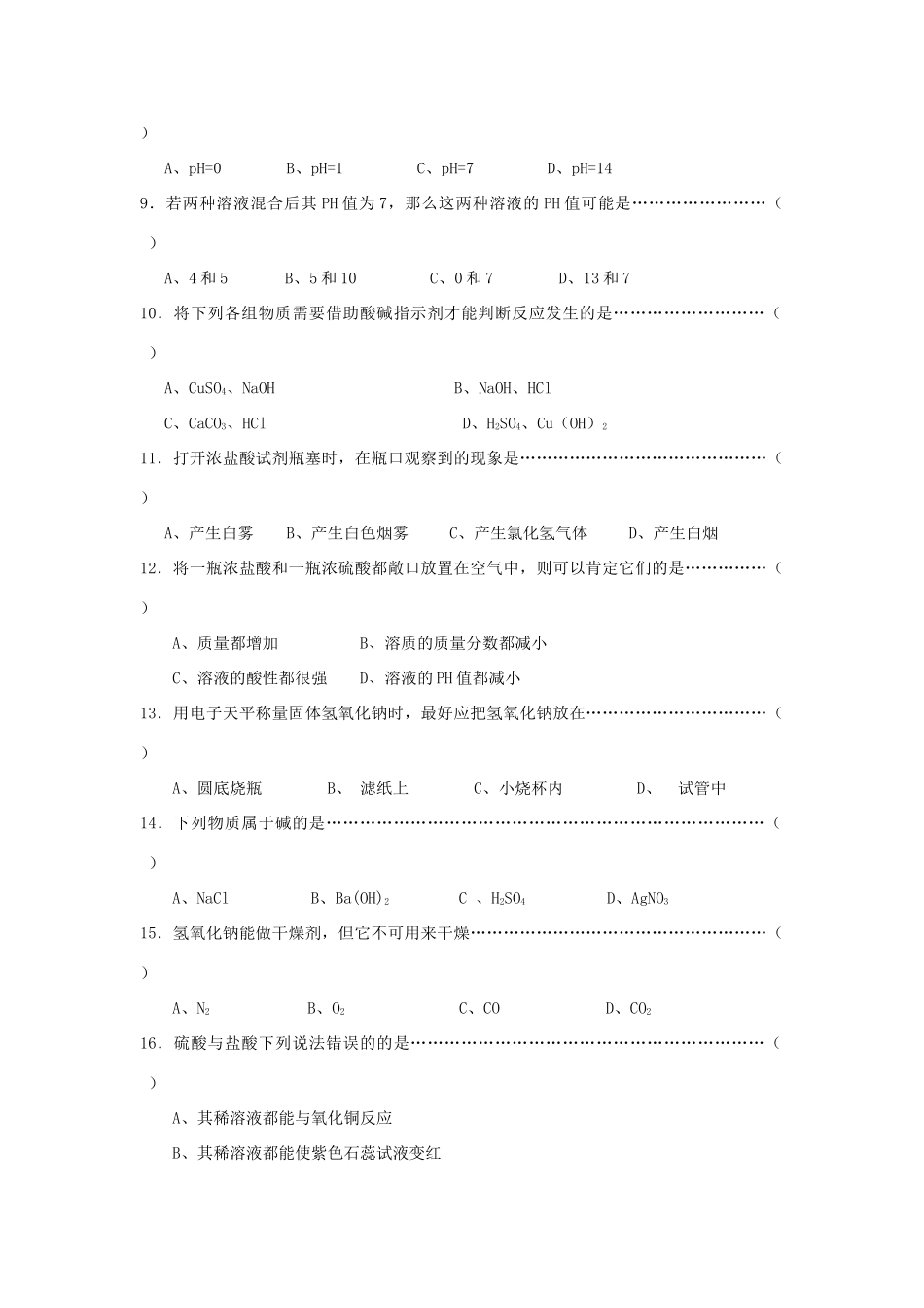 九年级化学下册 第5章(初识酸和碱)单元综合测试1(新版)沪教版试卷_第2页
