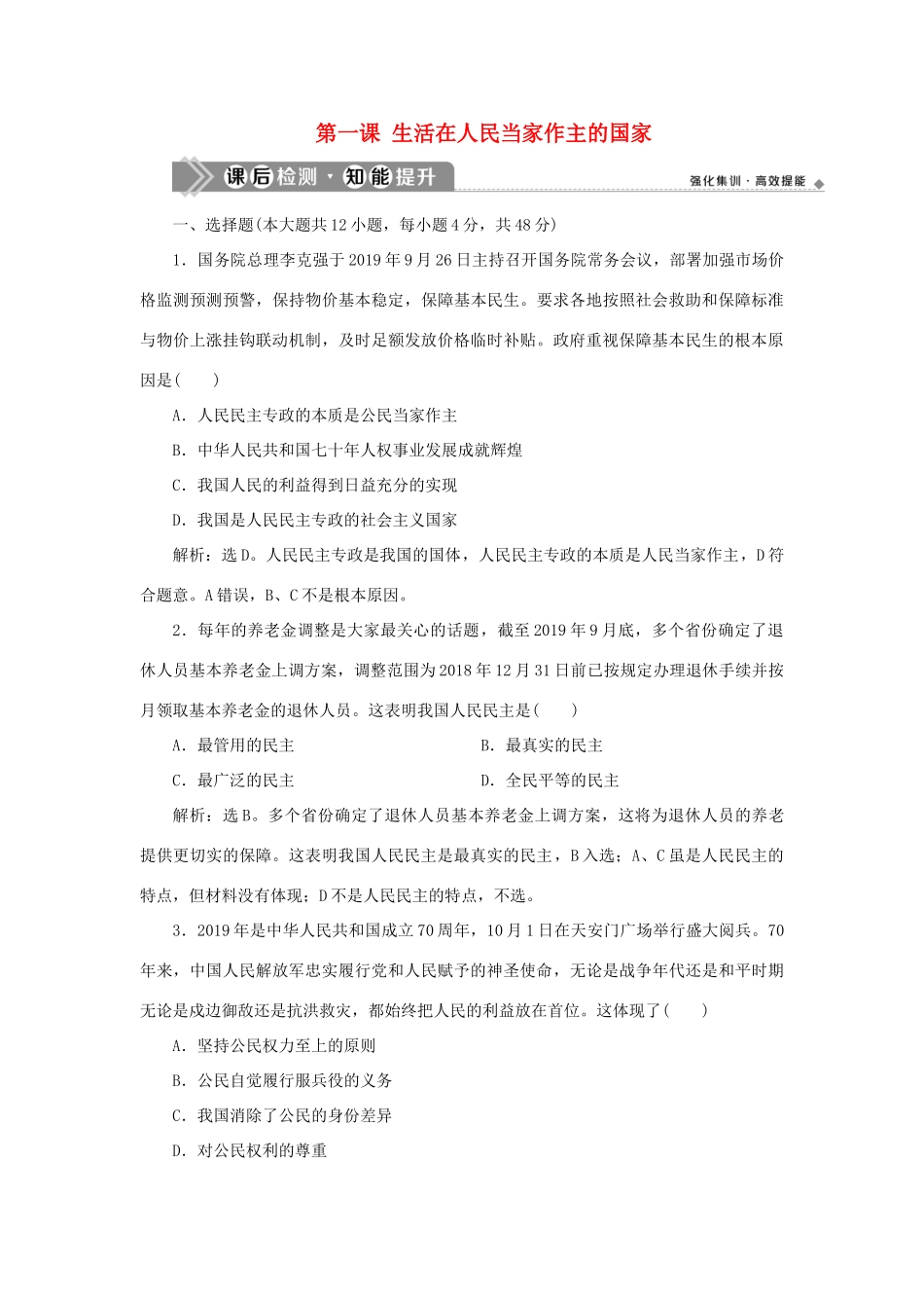 （选考）新高考政治一轮复习 政治生活 第一单元 公民的政治生活 1 第一课 生活在人民当家作主的国家课后检测知能提升-人教版高三全册政治试题_第1页