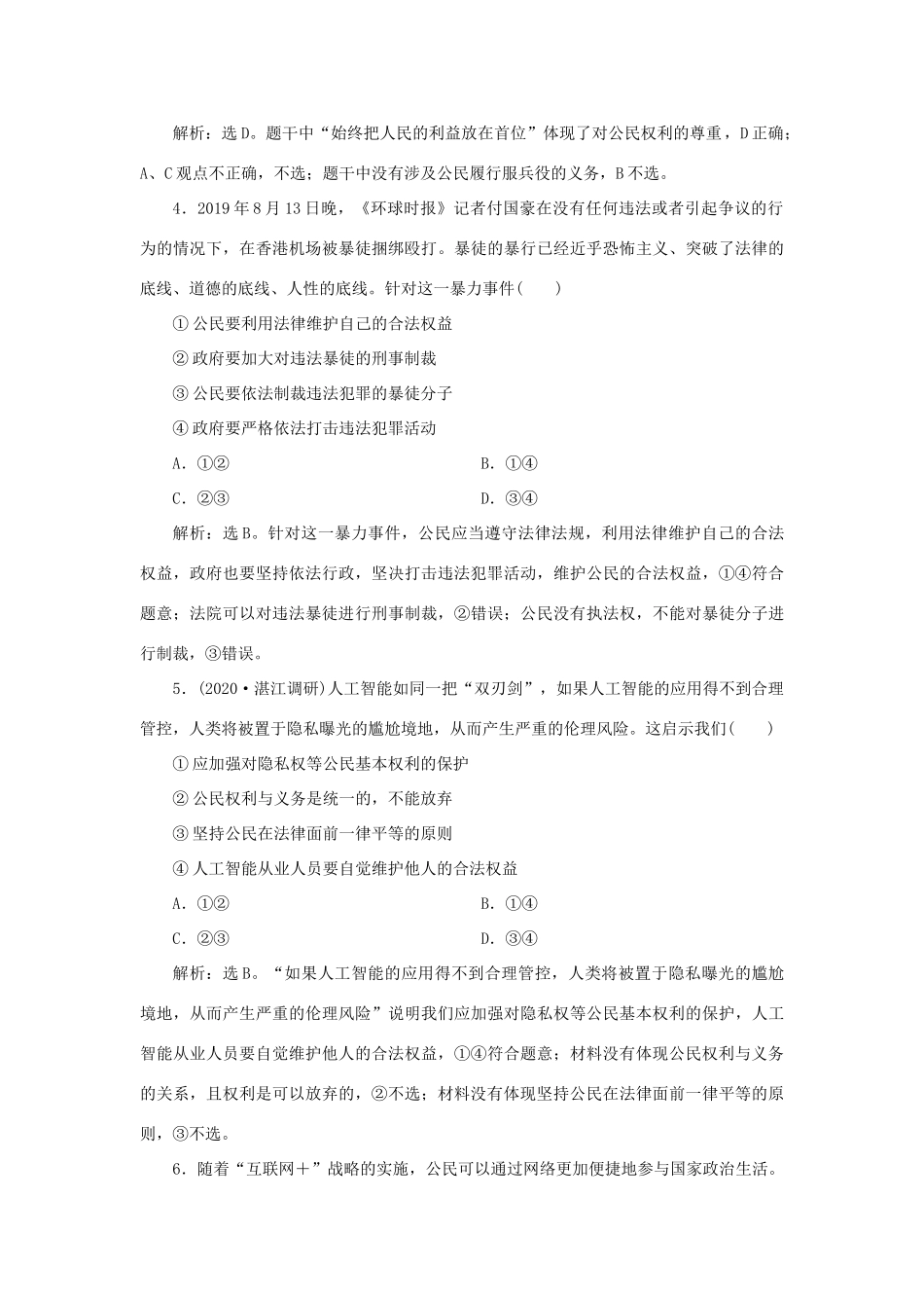 （选考）新高考政治一轮复习 政治生活 第一单元 公民的政治生活 1 第一课 生活在人民当家作主的国家课后检测知能提升-人教版高三全册政治试题_第2页