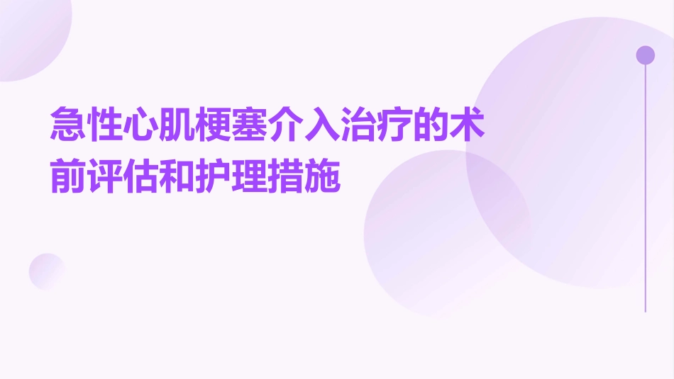急性心肌梗塞介入治疗的术前评估和护理措施_第1页