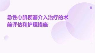 急性心肌梗塞介入治疗的术前评估和护理措施