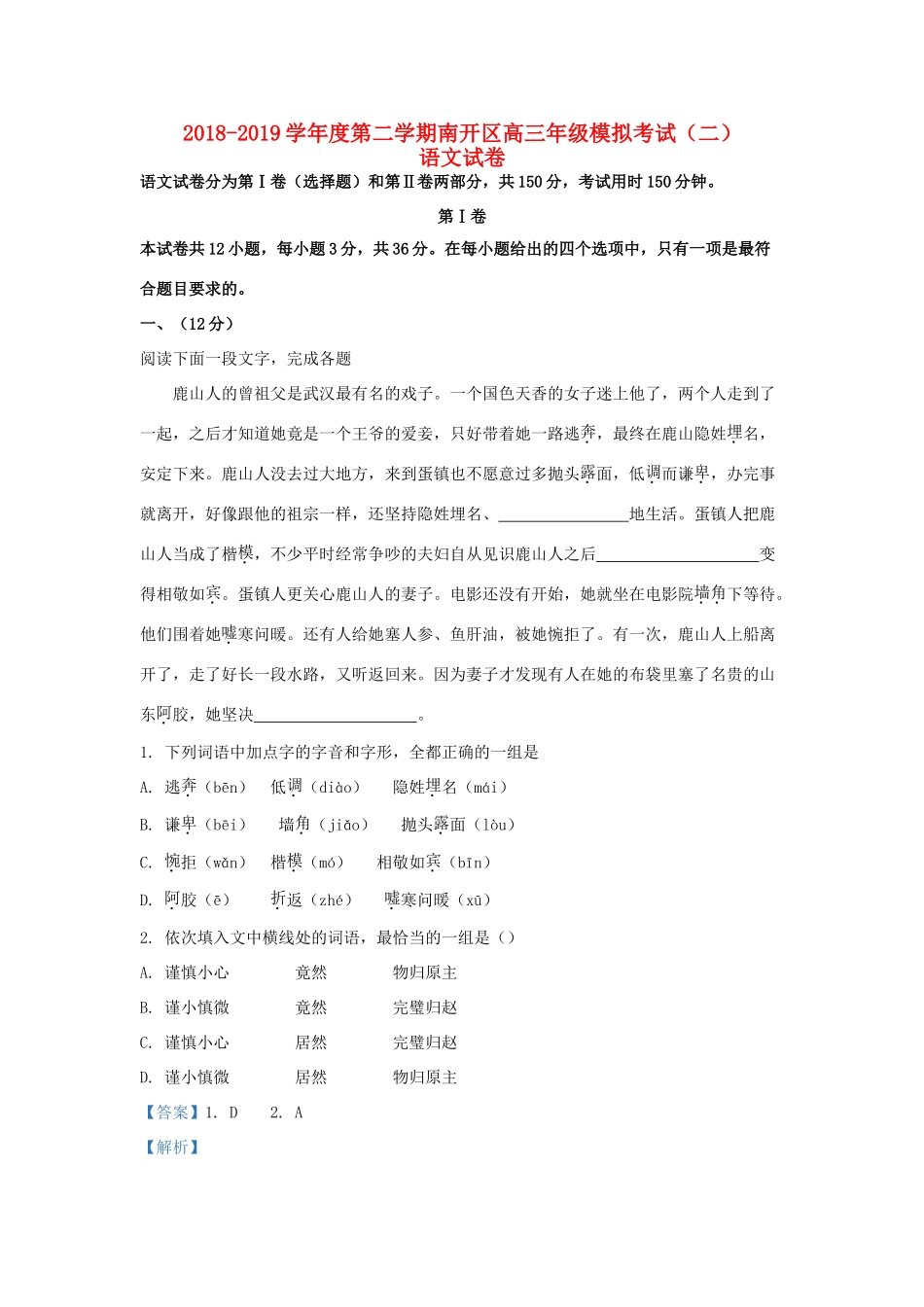 天津市南开区高三语文下学期第二次模拟考试试卷含解析试卷(00001)_第1页