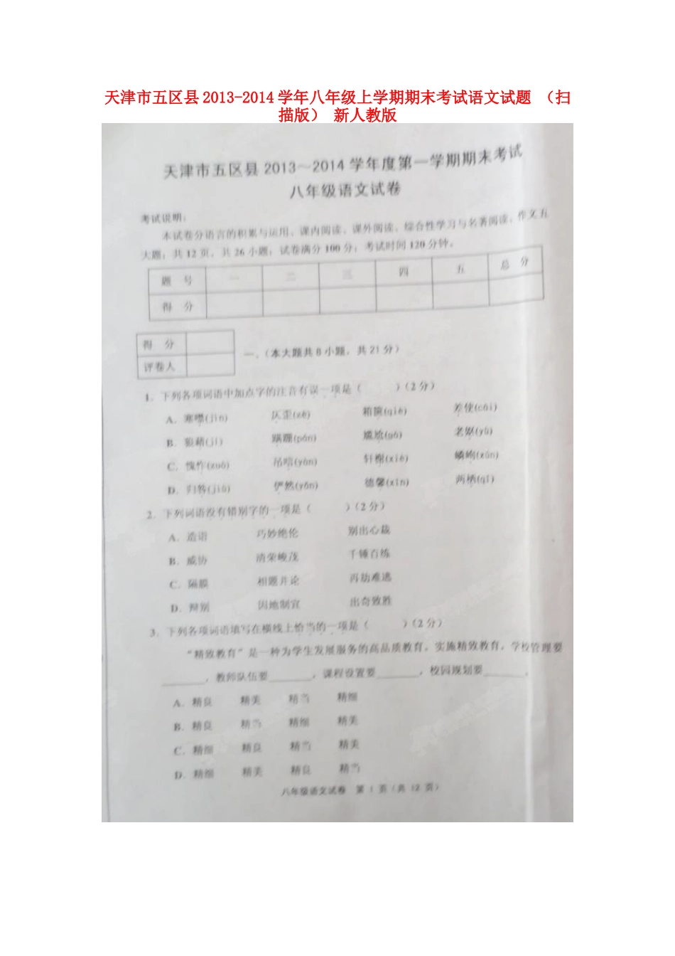 天津市五区县八年级语文上学期期末考试试卷 新人教版试卷_第1页