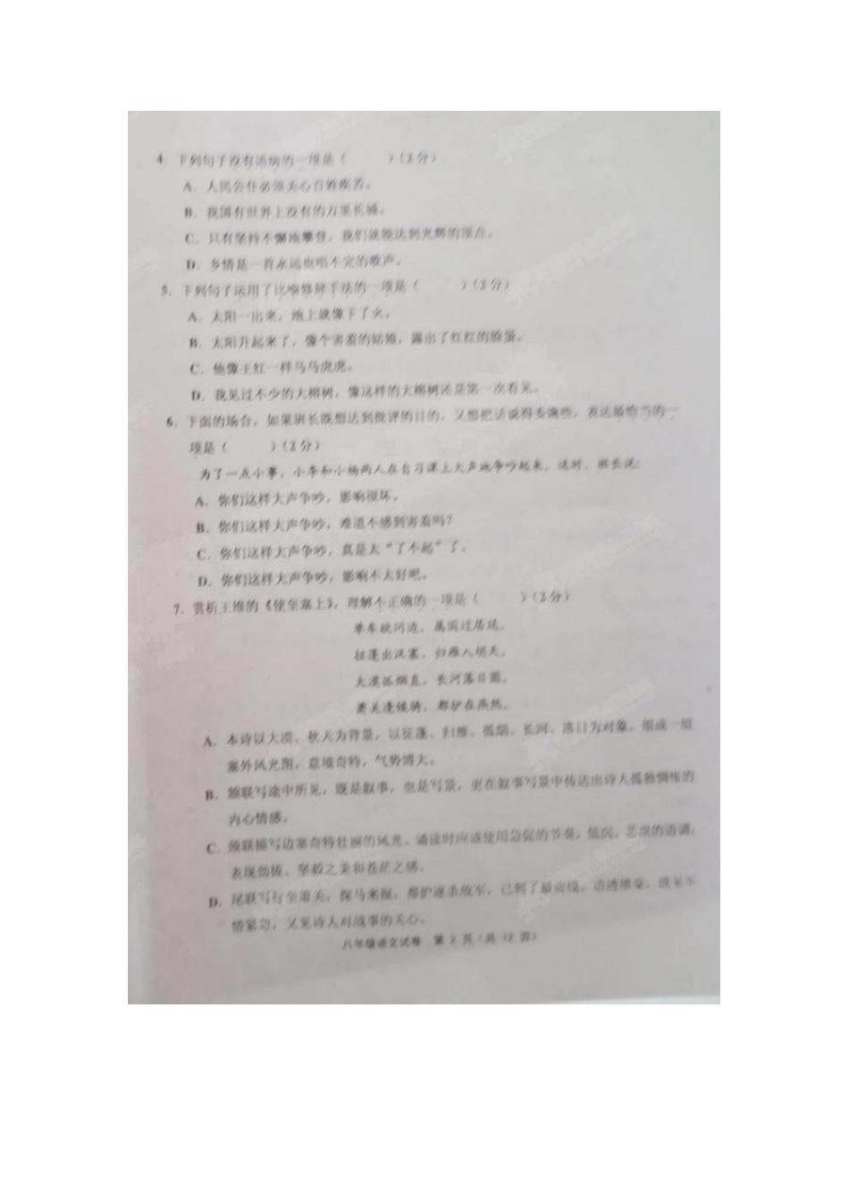 天津市五区县八年级语文上学期期末考试试卷 新人教版试卷_第2页