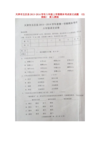 天津市五区县八年级语文上学期期末考试试卷 新人教版试卷