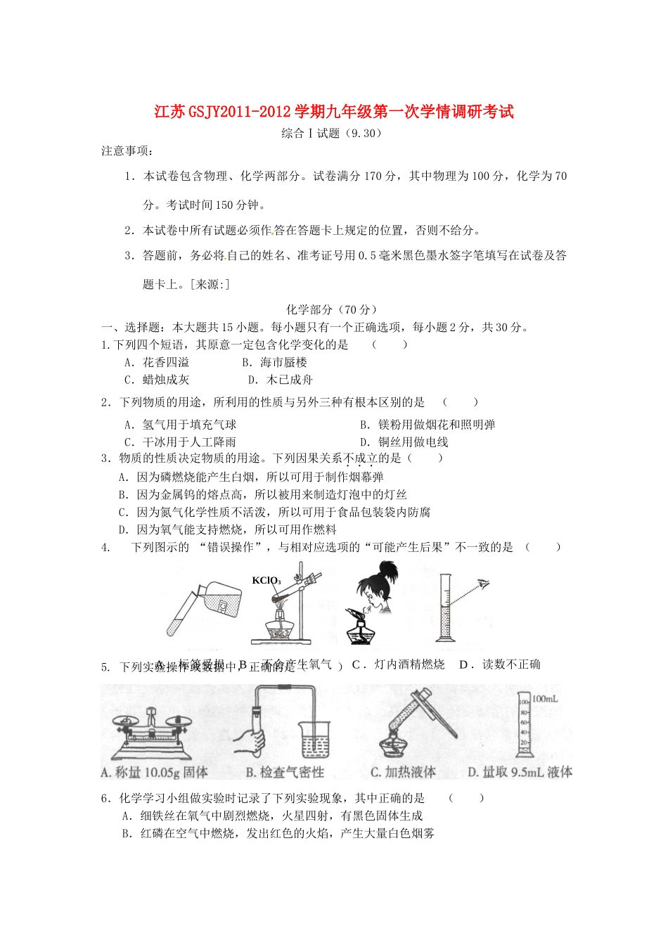 九年级化学第一次学情调研考试综合Ⅰ试卷 人教新课标版试卷_第1页