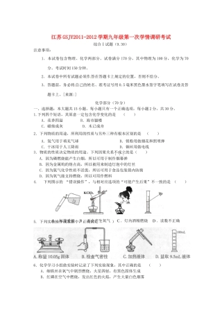 九年级化学第一次学情调研考试综合Ⅰ试卷 人教新课标版试卷