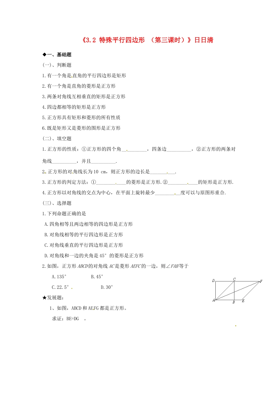 九年级数学上册(32 特殊平行四边形 (第三课时))日日清 北师大版试卷_第1页