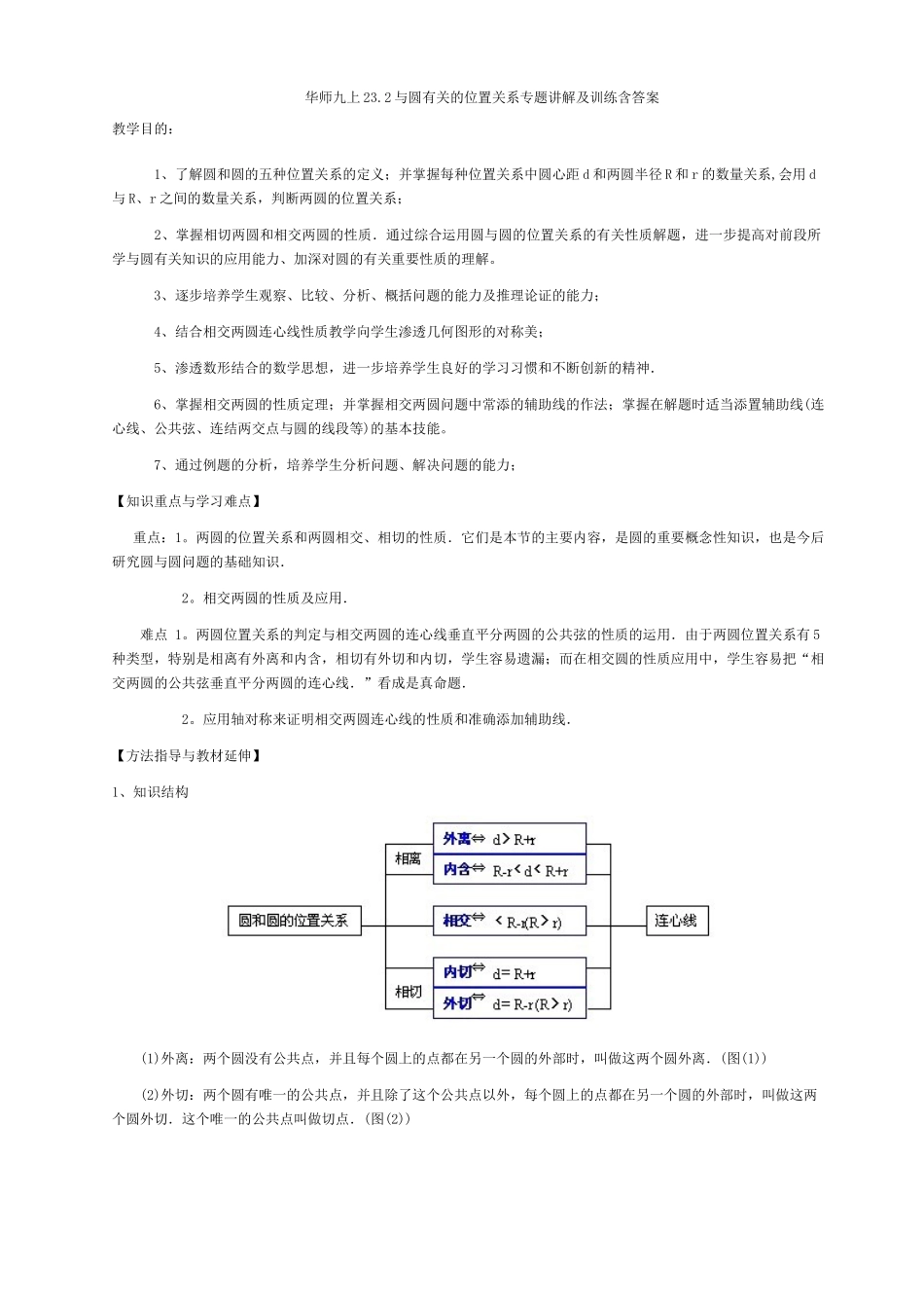 华师九上232与圆有关的位置关系专题讲解及训练含答案(二)试卷_第1页