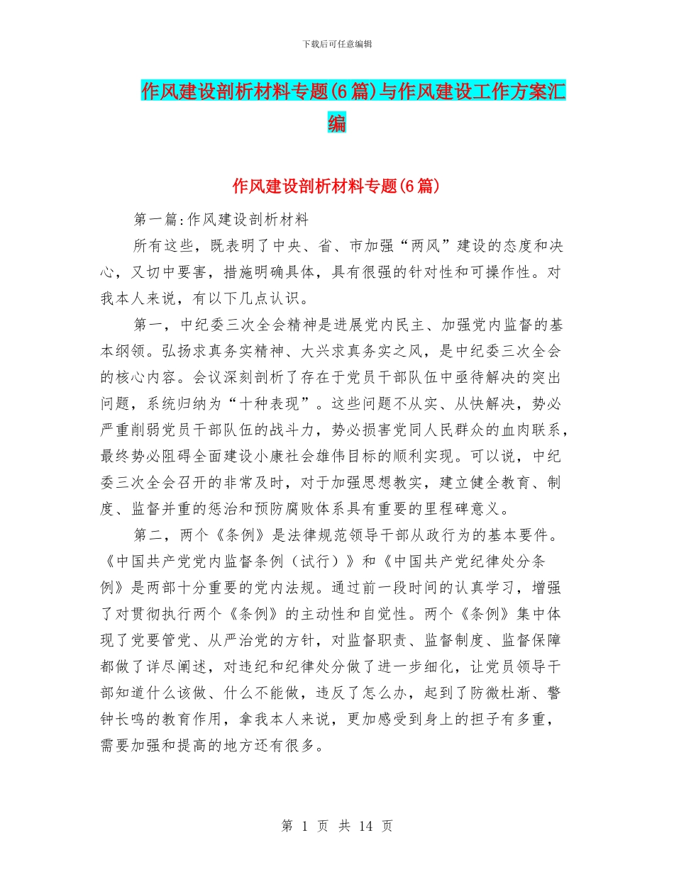 作风建设剖析材料专题与作风建设工作方案汇编_第1页