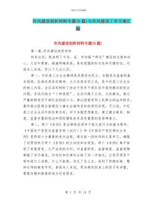 作风建设剖析材料专题与作风建设工作方案汇编