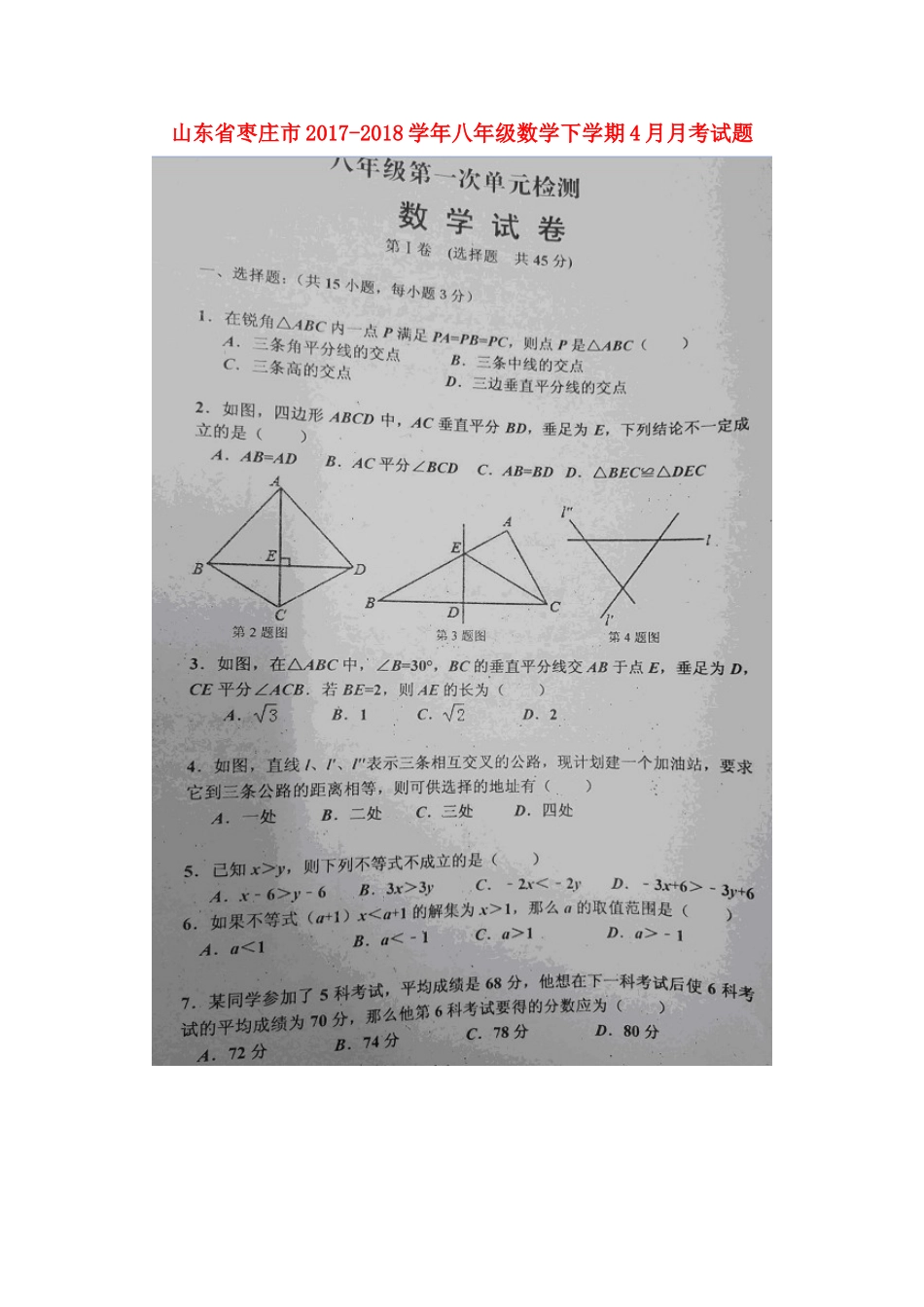 山东省枣庄市 八年级数学下学期4月月考试卷新人教版试卷_第1页