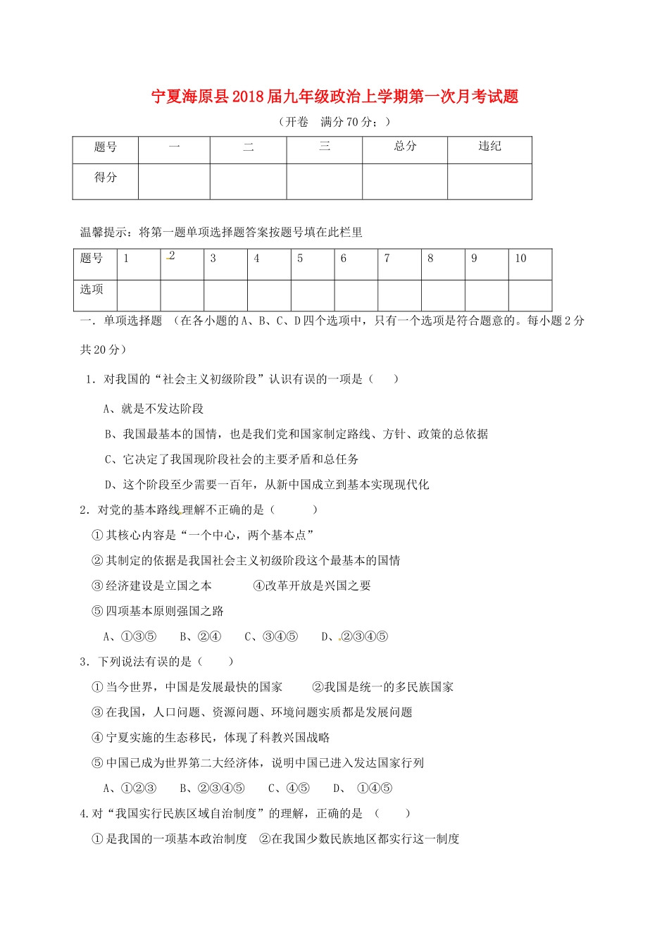 宁夏海原县届九年级政治上学期第一次月考试卷 新人教版试卷_第1页