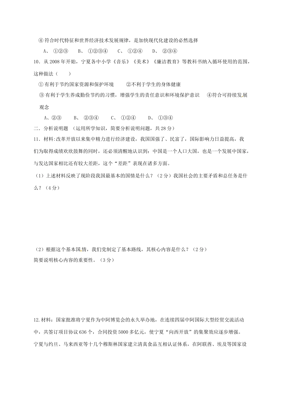 宁夏海原县届九年级政治上学期第一次月考试卷 新人教版试卷_第3页
