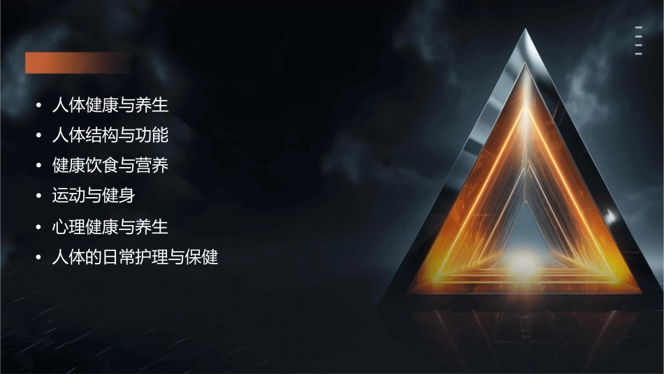 人体养生知识护理课件1_第2页