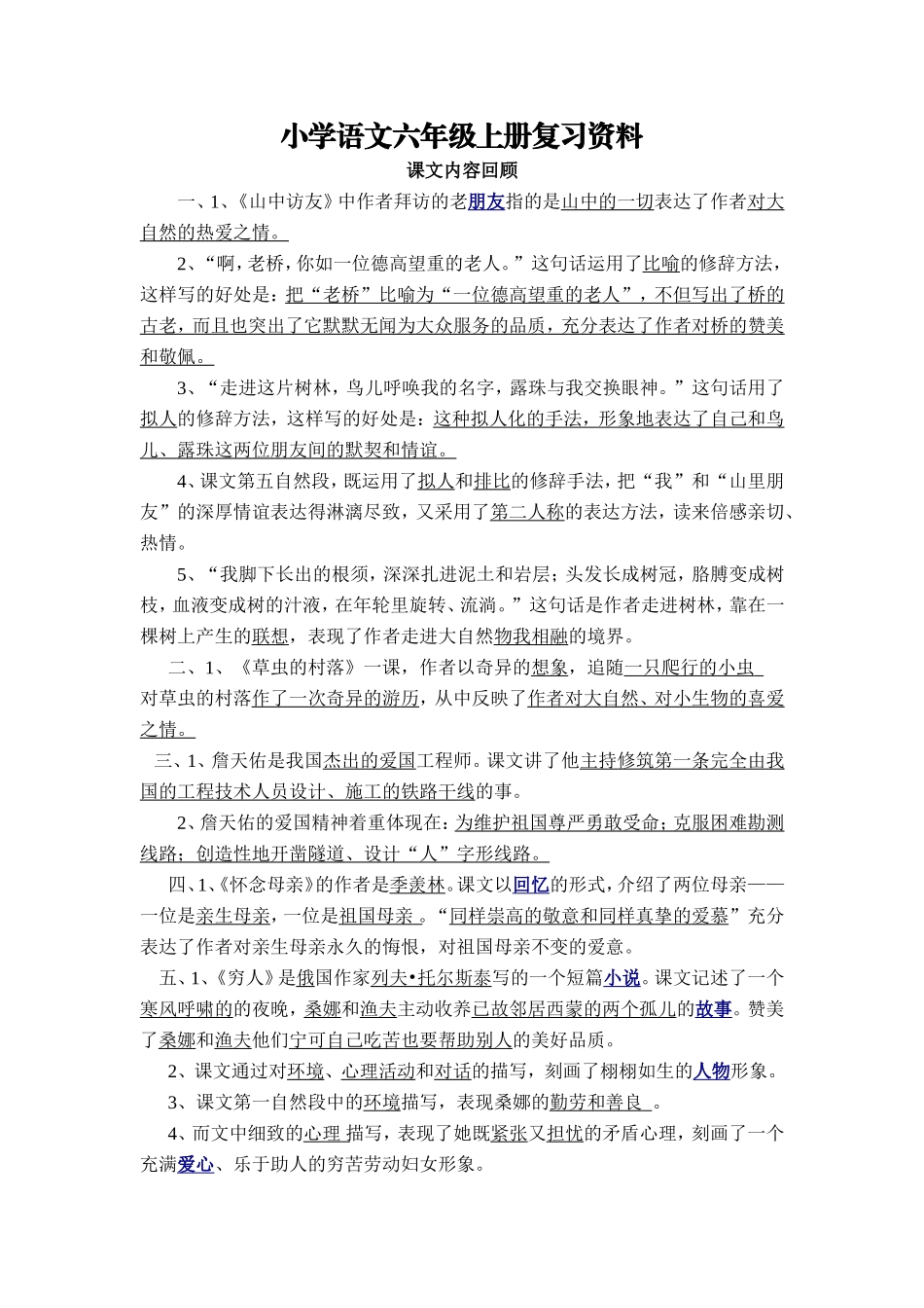 六年级语文上册期末复习资料_第1页