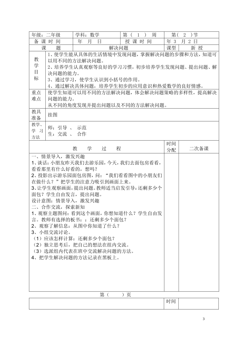 人教版小学语文二年下册全册教案(带表格)_第3页