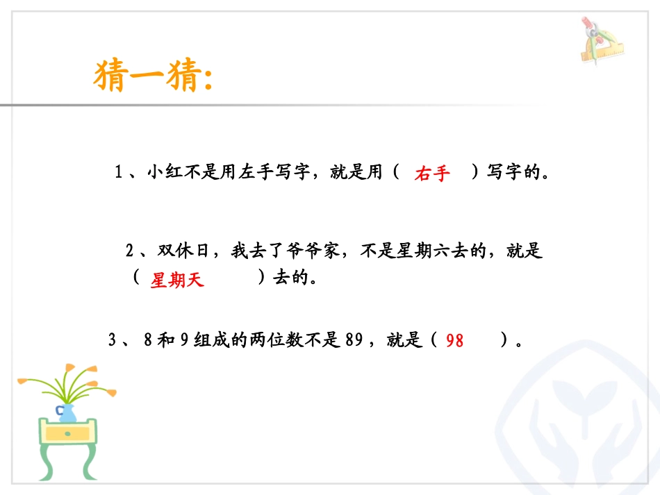 小学数学人教2011课标版二年级简单推理课件-(5)_第2页