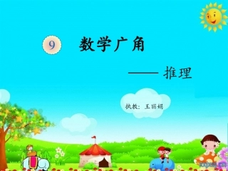 小学数学人教2011课标版二年级简单推理课件-(5)