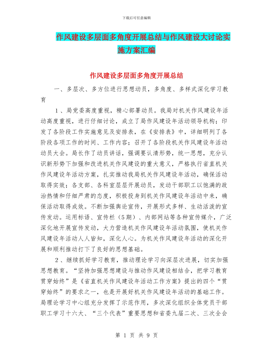 作风建设多层面多角度开展总结与作风建设大讨论实施方案汇编_第1页