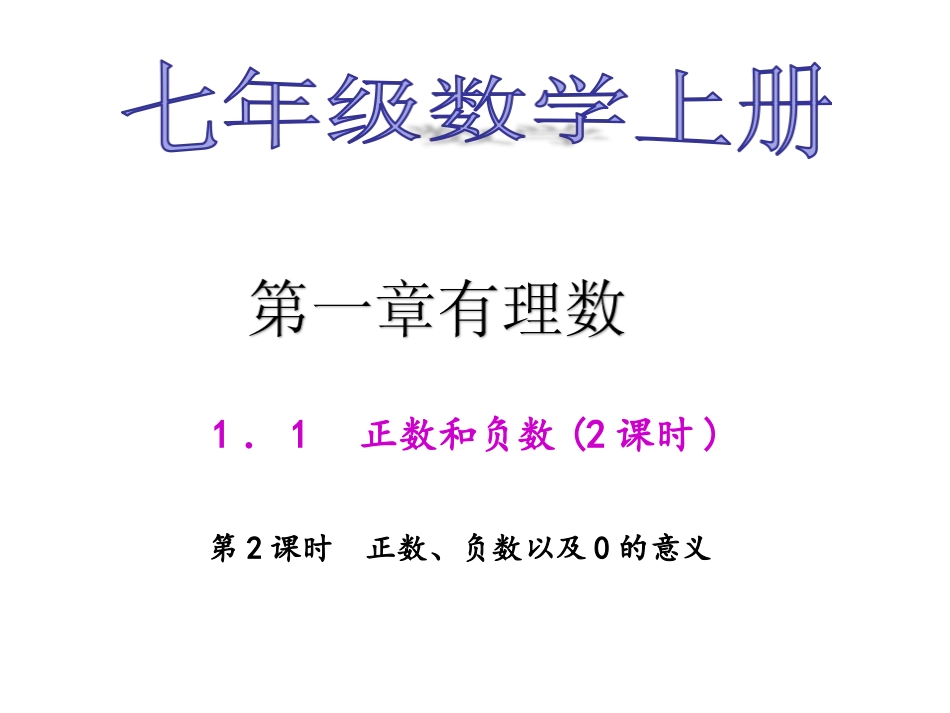 正数、负数及0的意义_第1页