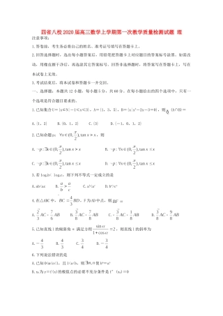 四省八校高三数学上学期第一次教学质量检测试卷 理试卷