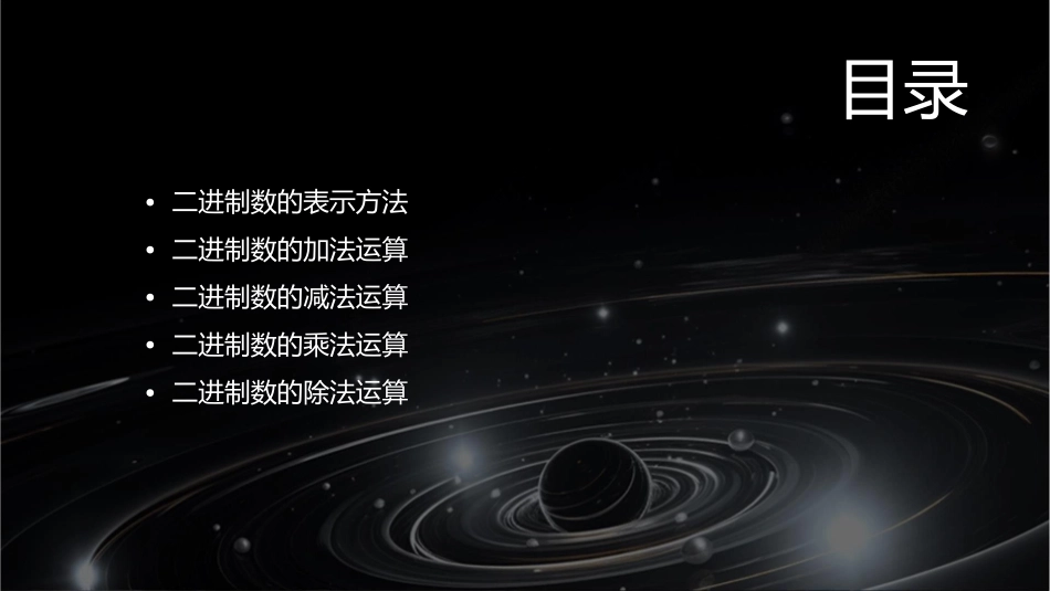 二进制数的运算课件1_第2页