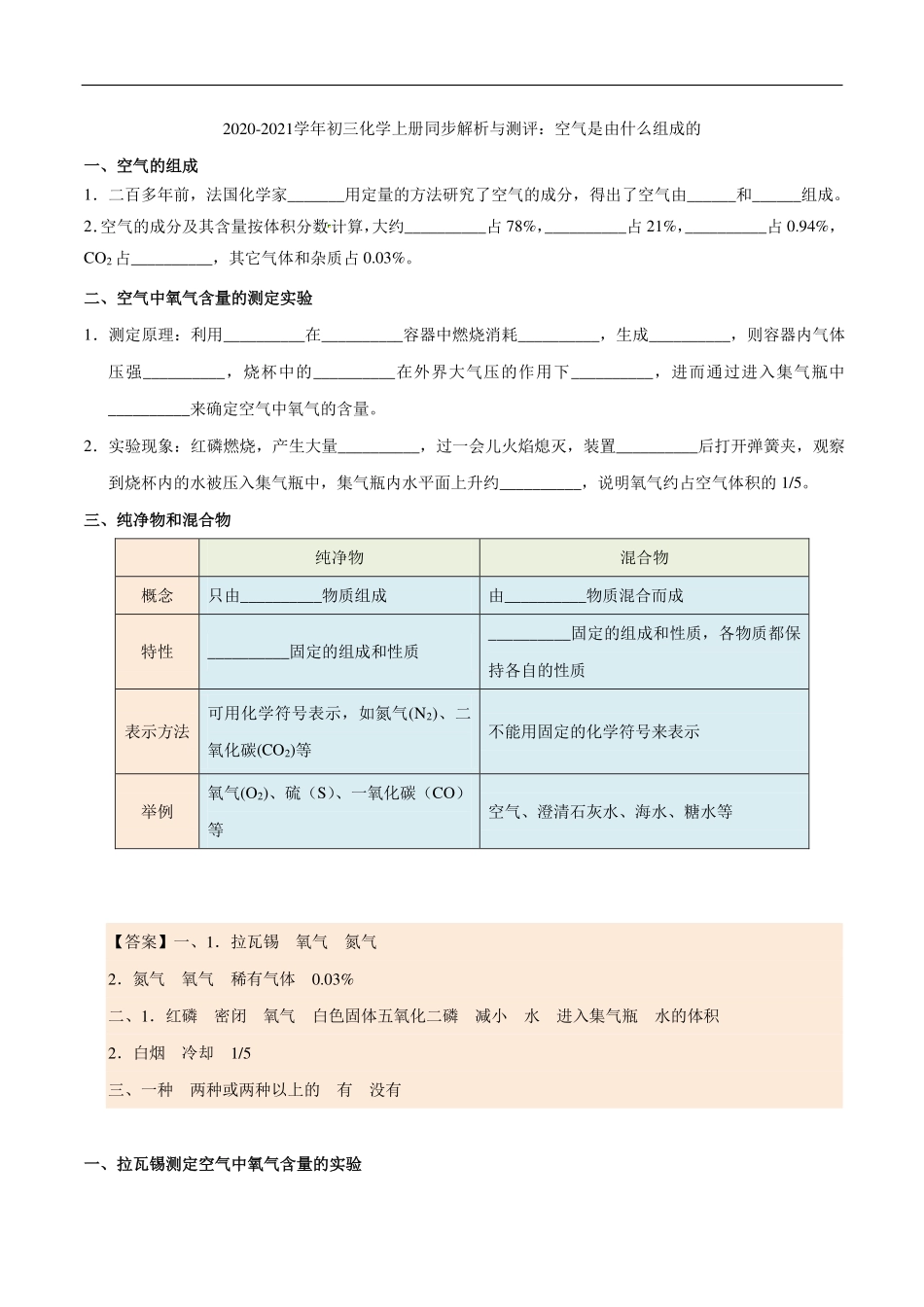 九年级化学上册 同步解析与测评(上)空气是由什么组成的(pdf)(新版)新人教版试卷_第1页
