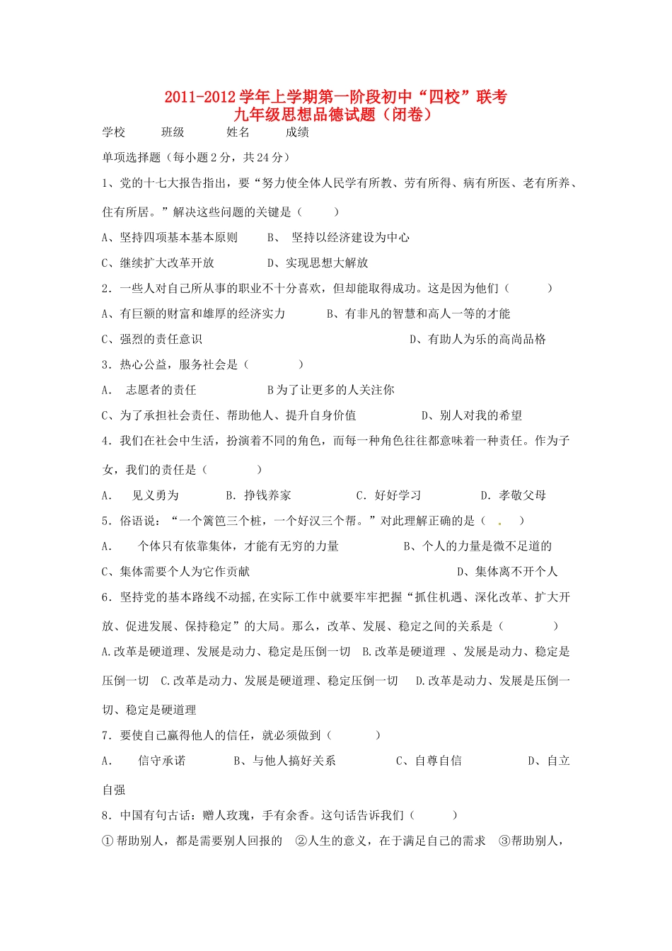 九年级思想品德上学期第一阶段 四校 联考试卷_第1页