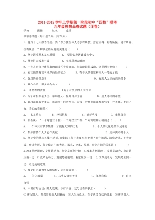 九年级思想品德上学期第一阶段 四校 联考试卷