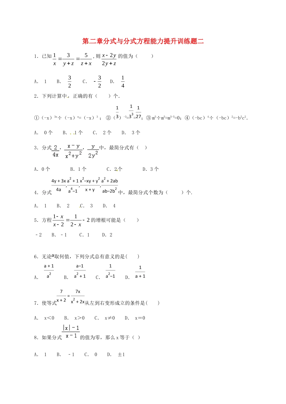 山东省龙口市兰高镇八年级数学上册 第二章 分式与分式方程能力提升训练二 鲁教版五四制试卷_第1页