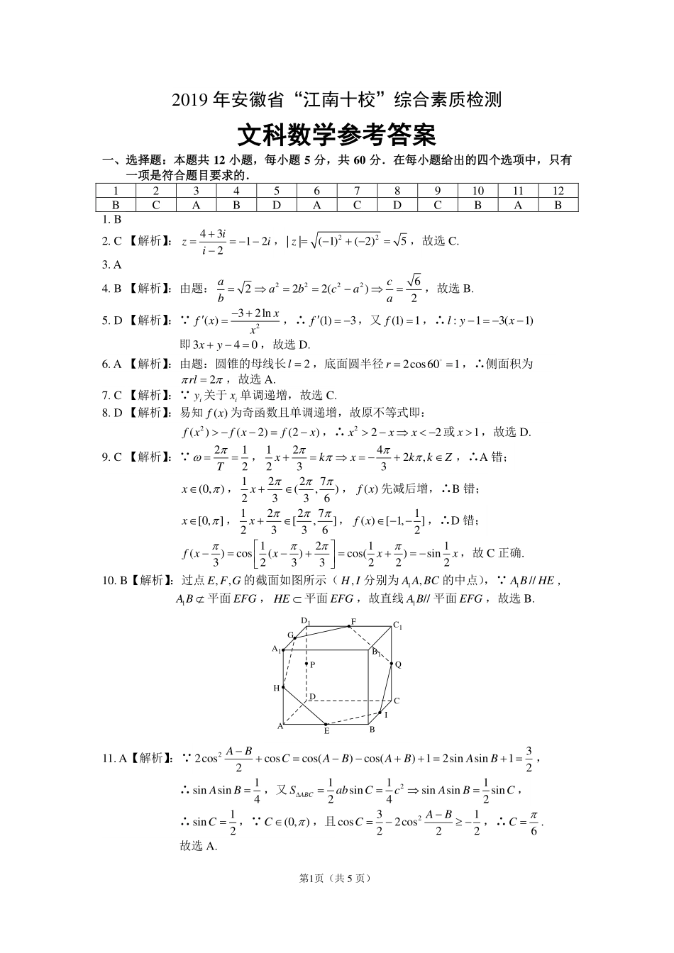 安徽省江南十校高三3月综合素质检测数学(文)答案 安徽省江南十校高三数学3月综合素质检测试卷 文(PDF) 安徽省江南十校高三数学3月综合素质检测试卷 文(PDF)_第1页