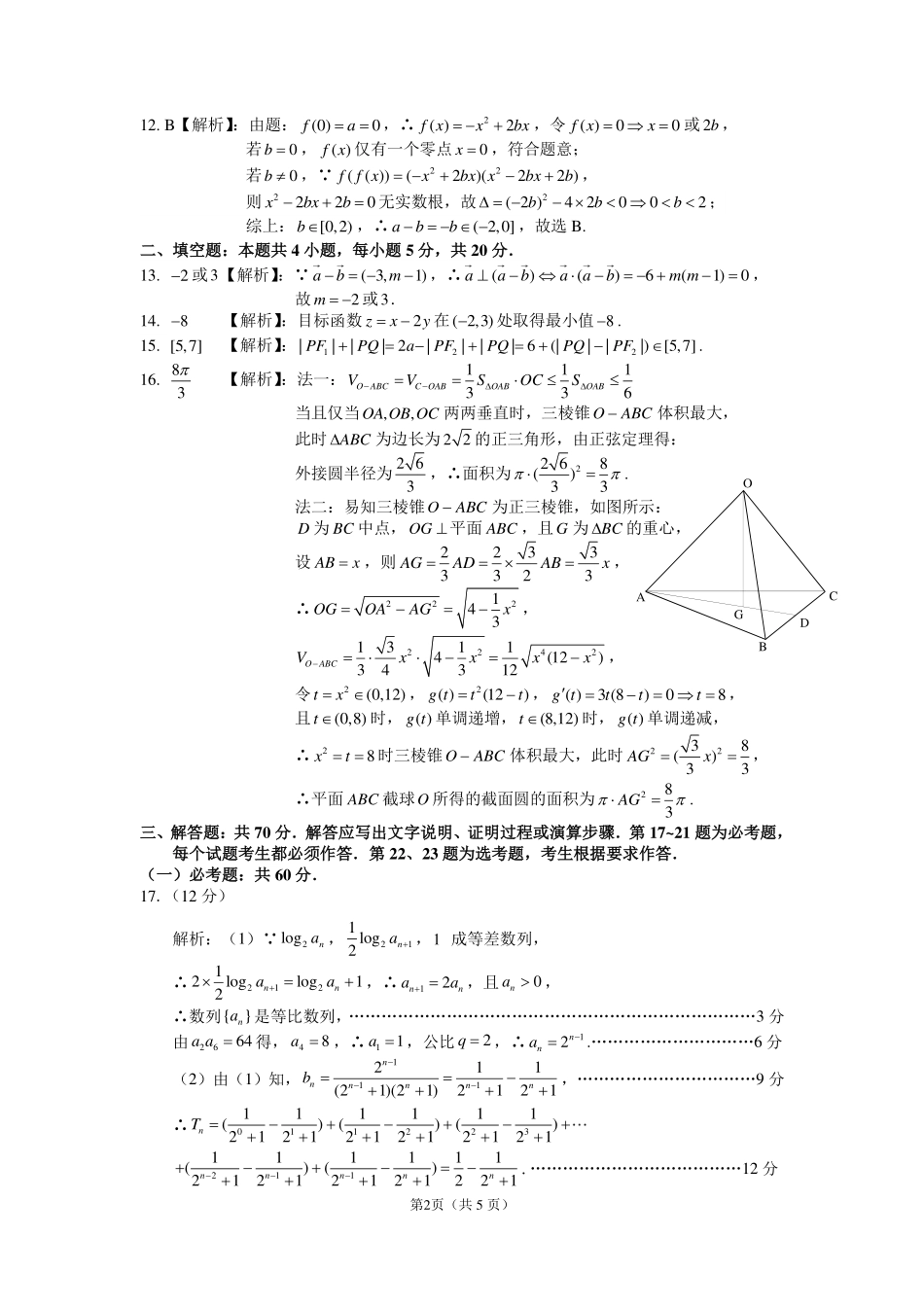 安徽省江南十校高三3月综合素质检测数学(文)答案 安徽省江南十校高三数学3月综合素质检测试卷 文(PDF) 安徽省江南十校高三数学3月综合素质检测试卷 文(PDF)_第2页