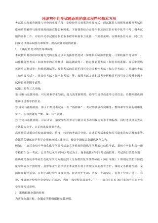 化学试题命制的基本程序和基本方法 素材