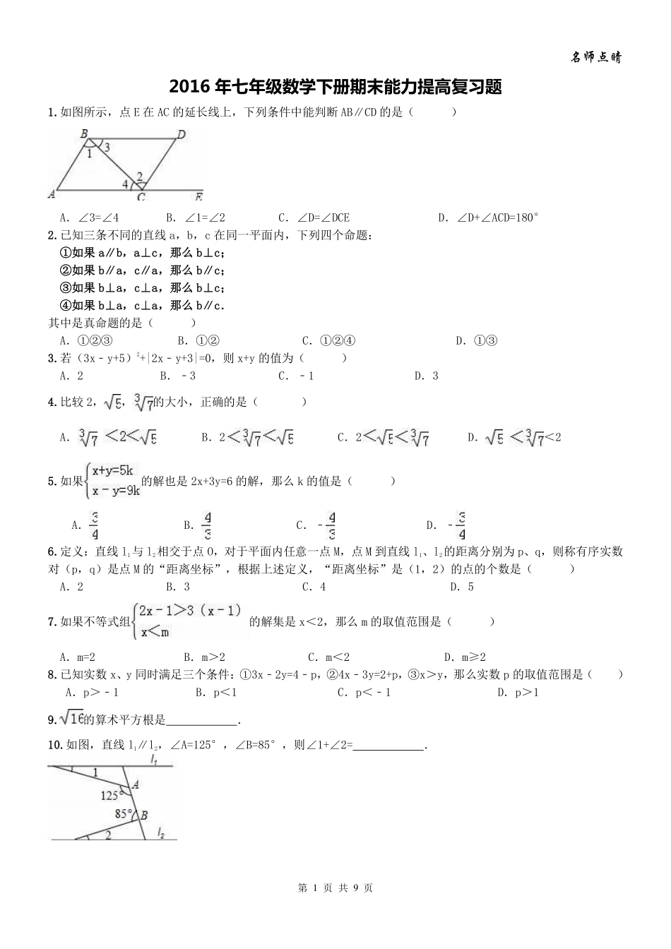 天津市南开区七年级数学下学期期末能力提高复习题(pdf，无答案)(新版)新人教版试卷_第1页