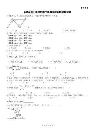 天津市南开区七年级数学下学期期末能力提高复习题(pdf，无答案)(新版)新人教版试卷