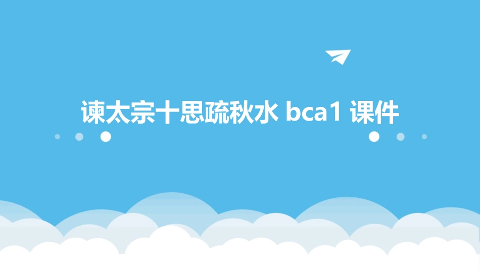 谏太宗十思疏秋水bca1课件_第1页