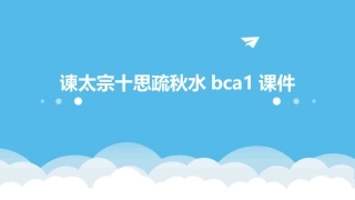 谏太宗十思疏秋水bca1课件